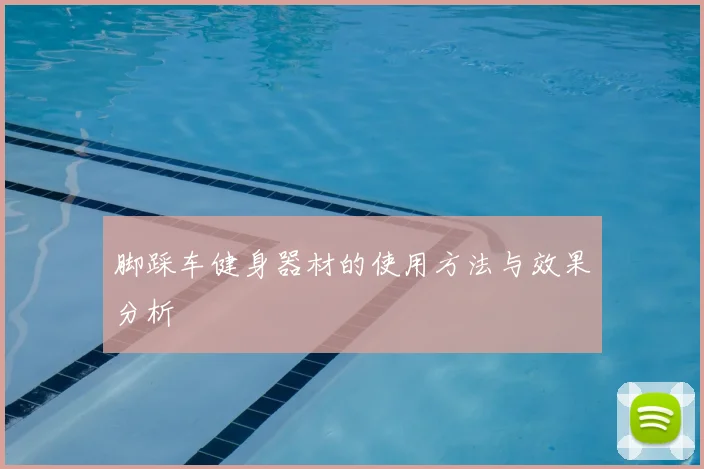 脚踩车健身器材的使用方法与效果分析