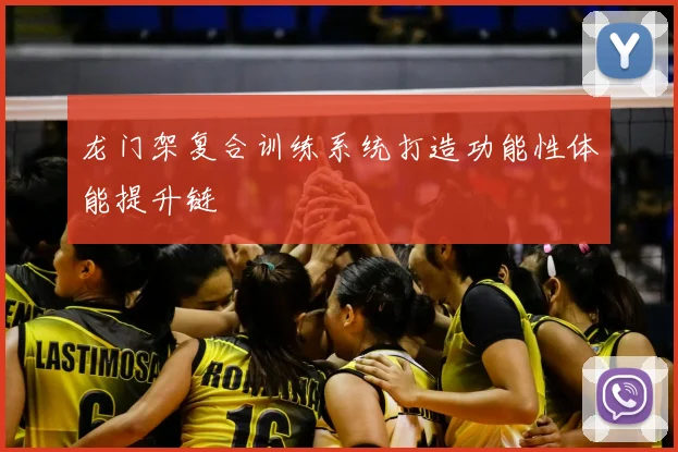 龙门架复合训练系统打造功能性体能提升链