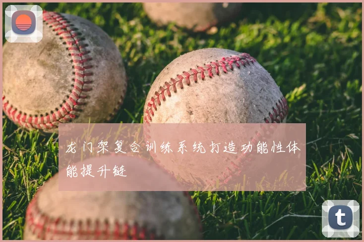 龙门架复合训练系统打造功能性体能提升链