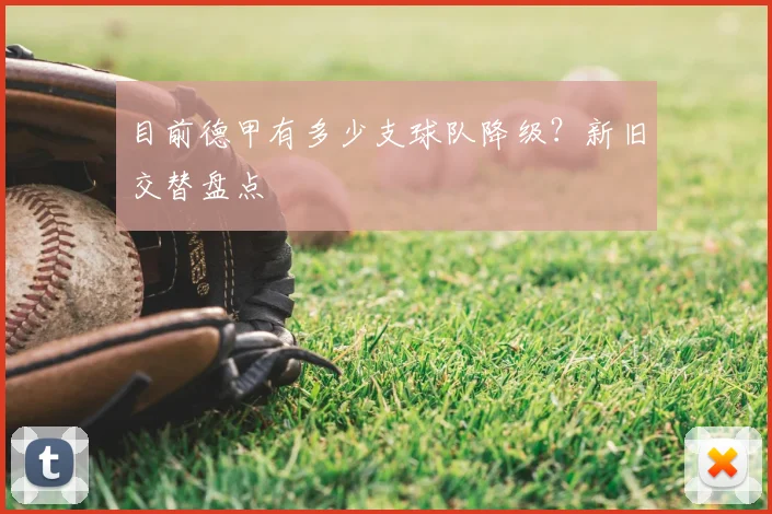 目前德甲有多少支球队降级?新旧交替盘点