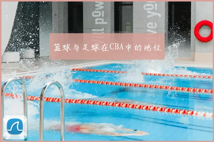 篮球与足球在CBA中的地位