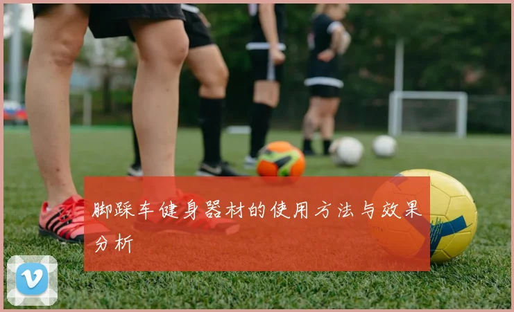 脚踩车健身器材的使用方法与效果分析