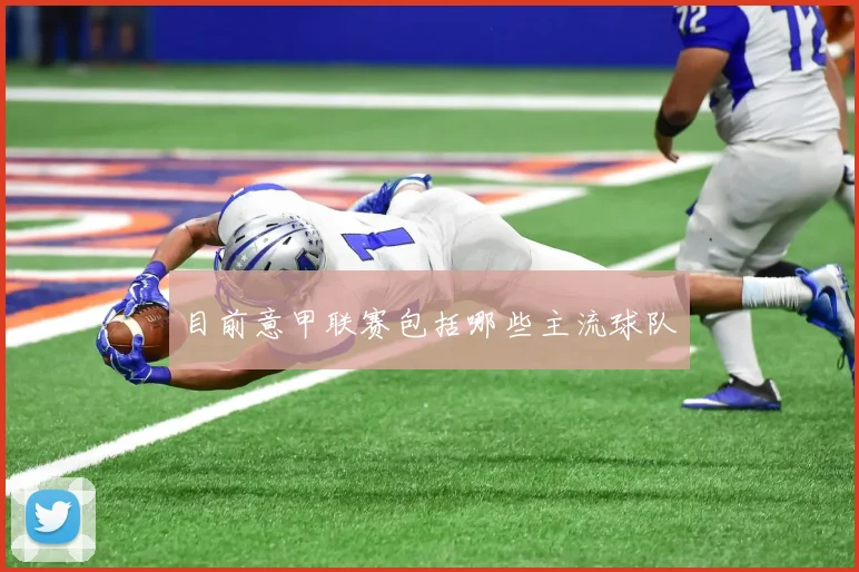 目前意甲联赛包括哪些主流球队