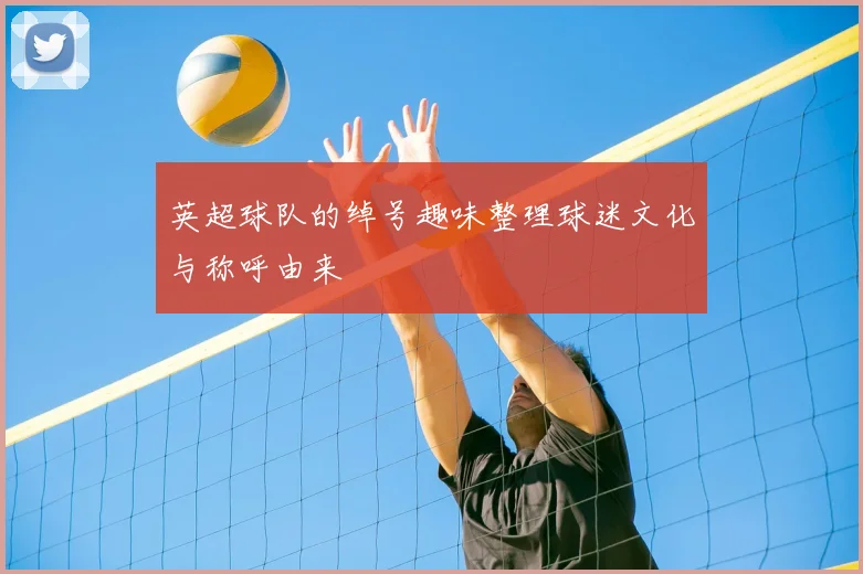 英超球队的绰号趣味整理球迷文化与称呼由来