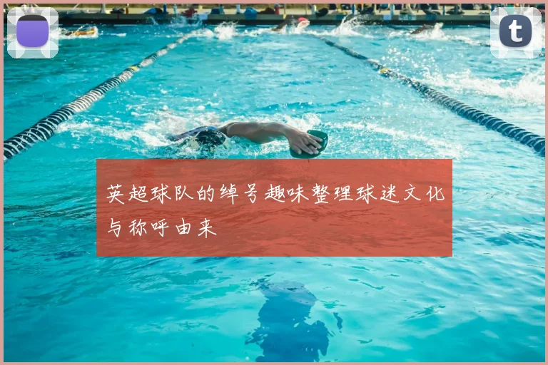 英超球队的绰号趣味整理球迷文化与称呼由来