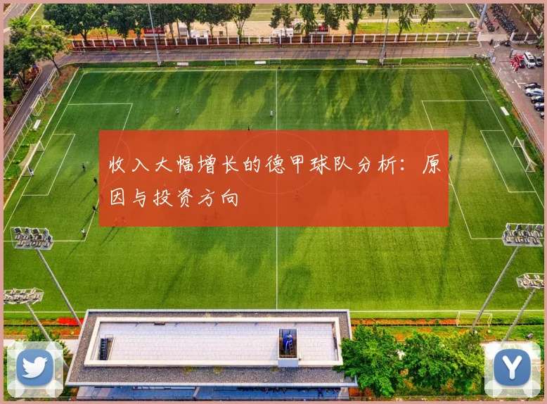 收入大幅增长的德甲球队分析:原因与投资方向