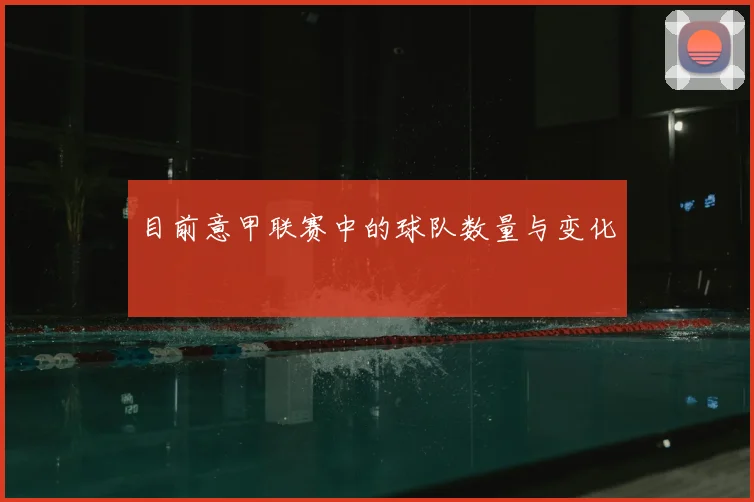 目前意甲联赛中的球队数量与变化