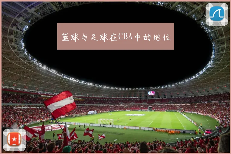 篮球与足球在CBA中的地位