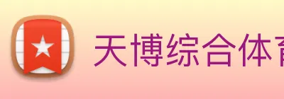 天博综合体育 Logo